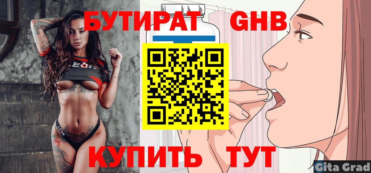 БУТИРАТ оксибутират Кимры
