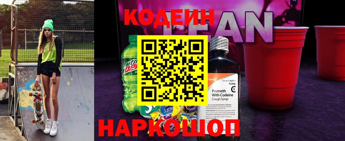 Codein напиток Lean (лин) Кимры